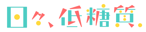 日々、低糖質。